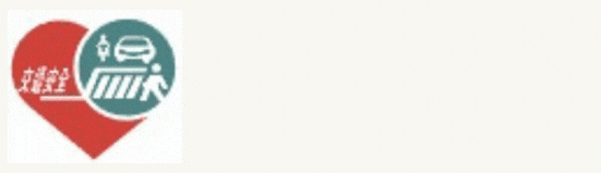 交通安全專區另開新視窗