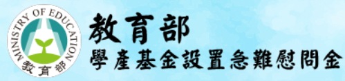 教育部學產基金急難慰問金(另開新視窗)