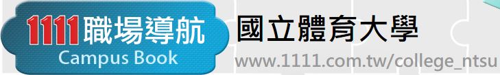 (職缺查詢)本校專屬職場導航網頁(另開新視窗)